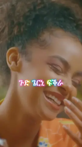 𝗡𝗮𝘁𝘂 𝗙𝘁. 𝗔𝗹𝘂𝗹𝗮 𝗠𝗮𝗺𝗽𝗮_𝗞𝗻𝗲𝗴𝗿𝗮❤🎧 #foryoupage #ethiopian_tik_tok #fy  #ethiopia #ethiopiamusic #musica  #viral #duet #viralvideos #90smusic  #foryou #90s #fyp #fypシ゚ #fypage  #lyrics_songs #lyricsmusic #tegaru  #abrilo_hd_music_lyrics #tigraytiktok #natu #alulamampa @Alula mampa @Dave @Åbūďî @𝗕ιяυк 𝐋𝕪𝕣𝕚𝕔𝕤 🎧 @fiyorii getachew @ℕ𝕠🄱𝕖𝕝🎧𝔹𝕠𝕠𝕞💥 ቶ 