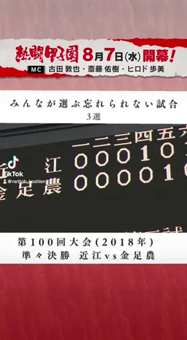 視聴者の皆さまが選ぶ忘れられない試合振り返り企画第二弾✌🏻 続いては2018年第100回大会　滋賀県代表近江 対 秋田県代表金足農 の一戦！ 皆さまからの応募による忘れられない試合企画も残り1試合となりました！たくさんのご応募ありがとうございました🙇🏼‍♀️ インスタグラムにて後日「忘れられない一振り！」を募集予定ですのでフォローして応募の準備をお願いします🙇‍♀️🙏 #熱闘甲子園 #熱闘甲子園2024  #高校野球 #甲子園 #古田敦也  #斎藤佑樹 #ヒロド歩美  #近江高校#金足農業高校 
