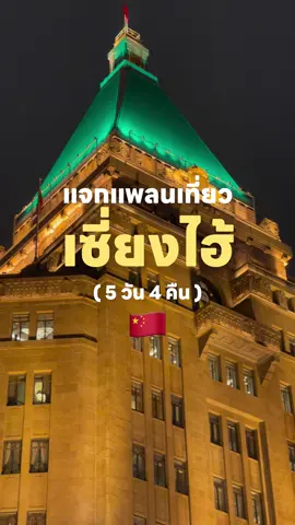 แจกแพลนเที่ยวเซี่ยงไฮ้ 🇨🇳 ครบจบในทริปเดียว #shanghai #shanghaitravel #รีวิวเซี่ยงไฮ้ #เที่ยวเซี่ยงไฮ้ #เซี่ยงไฮ้ #เที่ยวจีน #เซี่ยงไฮ้2024 #เที่ยวต่างประเทศ #จีนฟรีวีซ่า #tiktokพาดู #TikTokกินเที่ยว 