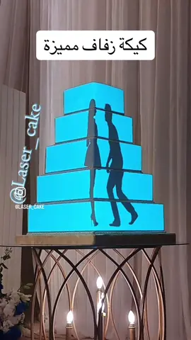 كيكة الليزر للتميز بحفلاتكم ومناسباتكم تفضلوا بزيارة حسابنا آملين أن ينال إعجابكم  #زواج #زفاف #كيكة_زواج #فستان_زواج #خطوبة #ملكة #قاعات_أفراح 