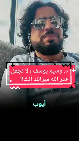 د. وسيم يوسف : لا تجعل قدر الله ميزانك أنتَ ✔️ #اللهم_شفاء_لا_يغادر_سقما✨  #waseem_yousef #sheikh_waseem_yousef  #الشيخ_وسيم_يوسف #وسيم_يوسف    #العراق #Iraq  #explore @د. وسيم يوسف 