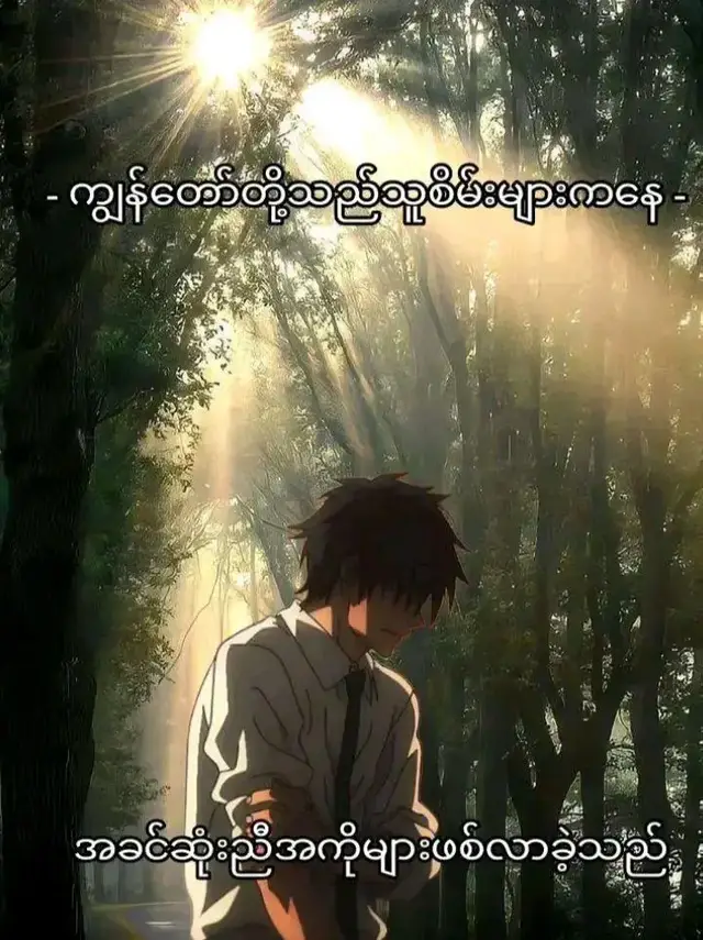 မင်းတိုမခင်လည်ငါခင်ပါတယ် သာရီတို🥀😀