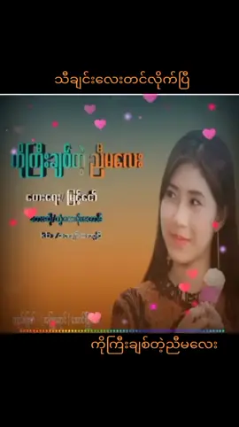 သီချင်းလေးတင်လိုက်ပြီ#fry #foryoupage #မြန်မာသံစဥ်များကိုချစ်မြတ်နိုးသူ #မြင်ပါများပြီးချစ်ကျွမ်းဝင်အောင်လို့😜🤗 #ကိုကြီးချစ်တဲ့ညီမလေး #မြန်မာသံစဥ်များကိုချစ်မြတ်နိုးသူ 