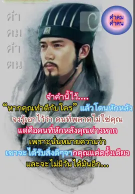 #เทรนด์วันนี้ #คำคมคำฅน จำคำนี้ไว้.. หากคุณทำดีกับใคร แล้วโดนหักหลัง จงรู้เอาไว้ว่า คนที่พลาดไม่ใช่คุณ แต่คือคนที่หักหลังคุณต่างหาก เพราะนั่นหมายความว่า เขาจะได้รับสิ่งดีๆจากคุณแค่ครั้งเดียว และจะไม่มีวันได้มันอีก...