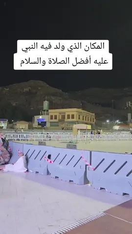 المكان الذي ولد فيه الرسول عليه افضل الصلاة والسلام  #النبي_محمد_صلى_الله_عليه_و_آله_وسلم #نبي_الله #محمد#رسول_الله_صلى_الله_عليه_وسلم #flypシ #fly 