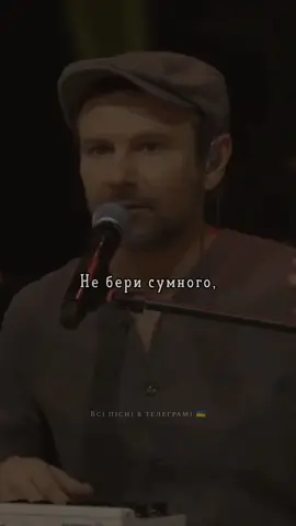Трек в телеграмі, посилання в профілі🇺🇦#пісні #музикаукраїнською #хітиукраїни #україна #музика #хіти #пісніукраїнською 