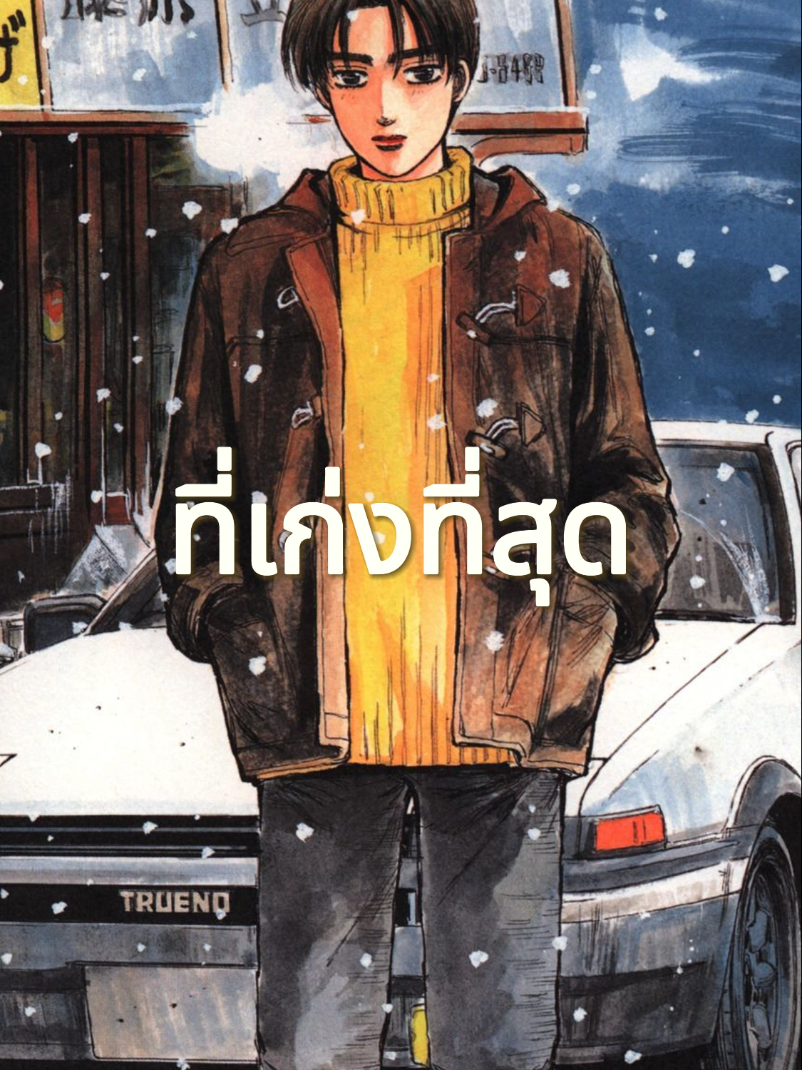ประวัติ ฟูจิวาระ ทาคุมิ【initial d】 . #ฟูจิวาระทาคุมิ#ทาคุมิ#fujiwara#นักซิ่งดริฟท์สายฟ้า#initiald#anime#ฟีดดดシ