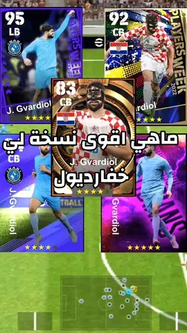 ماهي اقوى نسخة لي خفارديول #بيس_موبايل #بيس_موبايل_🔥🖤🔥 #efootball2024 #pes2024mobile 
