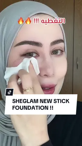 بتحبوا الفاونديشن ستيكس ولا لا ؟ 😍 , @SHEGLAM  #SHEGLAM #SHEGLAMfoundationstick