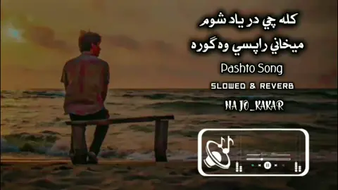يا ده ليونو هغه کوڅه راپسي وه ګوره #fypシ #viralvideo #najo #ufaqjanan #najokakar_18 #pashtosonglover #najokakar #slowedreverb #pashtosong #viralvideo #fypシ @🥀🇸 🇭 🇦 🇲 🇸  💔 