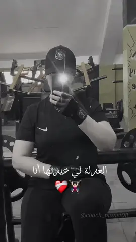 العزلة لي خيرتها أنا❤️‍🩹🏋🏻‍♀️ • • • • • • • • • • • • • • #gym #gymtime #gymgirl #motivation #workout #workoutmotivation #الشعب_الصيني_ماله_حل😂😂 #الشعب_الصيني_ماله_حل 