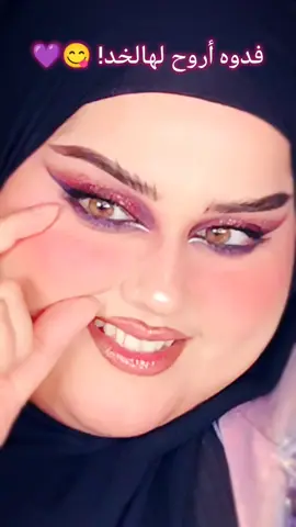 كل اللي يحبوني أحبهم 💜💜💜💜💜 #آيسكريمه #ايسكريمه #ايسكريمه_الكويتيه #اسكريمه #اسكريمة #الكيان_الساروني #طالع_جدام #اكسبلور #اكسبلور_تيك_توك #جمال #تجميل #مكياج #ميك_اب #ميكب #ميكب_ارتست #بوتيك_آيسكريمه #icecreamah #myboutique #makeup #makeupartist #fy #fyp #fypviralシ #fypシ゚viral #foryou 