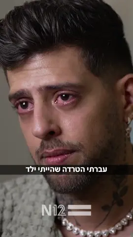 ״עברתי הטרדה מינית בגיל שמונה״: בן אל תבורי שובר שתיקה וחושף את הסוד הגדול של חייו. #חדשות12 #n12 #ישראלבמלחמה #חרבותברזל 
