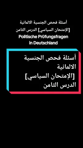 #المانيا_بالعربي🇩🇪 #سلسلة_تعليم_اللغة_الألمانية🇩🇪 #تعلم_اللغة_الألمانية_M ##أسئلة_إمتحان_السياسي_في_المانيا_الدرس_الثامن #Leben_in_deutschland_M #fouryou #explore 