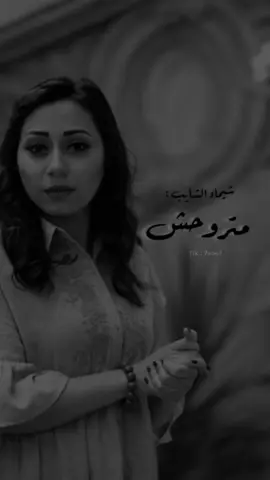 #شيماء_الشايب  #متروحش  #ماتروحش     #اغاني                                                   #مصري                                                  #خليجي                                                  #استكنان 