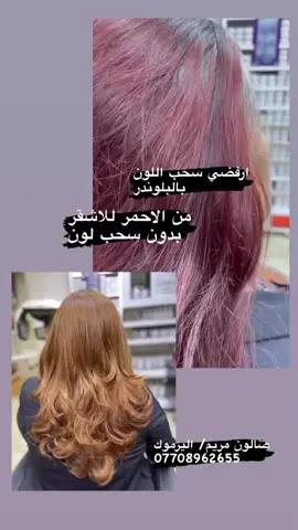 ارفضي سحب اللون بالبلوندر   حبيباتي اكو عدة بدائل لتفتيح الشعر وازالة الاحمر والاسود بدون استخدام البلوندر    صالون مريم/ اليرموك  قرب جامع الشواف مجاور ستوري ماركت 07708962655