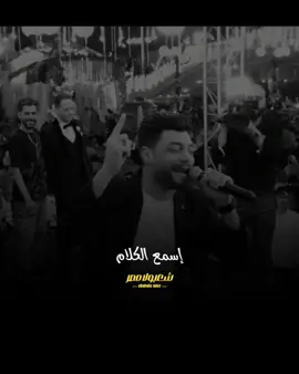 إسمع الكلام مش كل الناس حبايب 👑#احمد_عامر #شعبولا_مصر #shabola_masr #ahmed_amer🌍 #fyp 