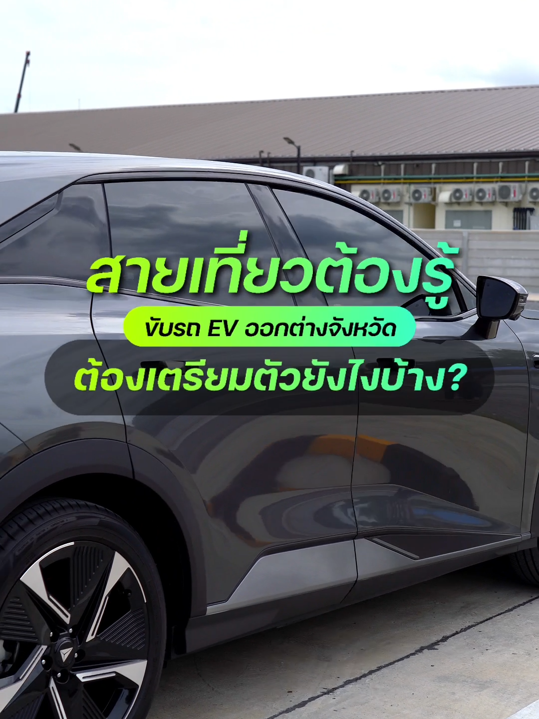 ขับรถ EV ออกต่างจังหวัดต้องเตรียมตัวยังไง คลิปนี้มีคำตอบ 🚙⚡️ 📱 ดาวน์โหลด EVme ได้ที่: https://evme.page.link/o5Wo #EVme #EV #รถยนต์ไฟฟ้า #รถEV #เช่ารถยนต์ไฟฟ้า #electricvehicle #อีวี #รถอีวี  #ขับรถEVออกต่างจังหวัด #แอปจุดชาร์จรถEV