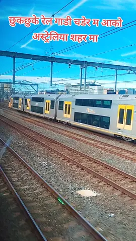यहि रेल मा चडेर नेपाल आउन पाए पनि त हुन्थ्यो नि केपि बा ले गफ मात्रै हाने😎#@Biru Subba😘😘 #missingfamily😭 #monikatiwarilimbu1 #foryourpage #अस्ट्रेलिया #सिड्नि #पाथिभरा_माता_ले_हामी_सबै_को_रक्षा_गरून् 