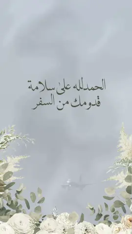 الحمدلله على قدومك من السفر #الحمدلله_على_السلامة #عودة_مسافر #دعوات_الكترونيه #تهنئه #اكسبلورexplore 