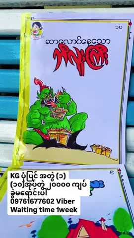 #ပုံပြင် #ကလေးပုံပြင် #သူငယ်တန်းမြန်မာစာ #သူငယ်တန်းပုံပြင် #kgပုံပြင်#teacherpan #တီချယ်ပန်း #သင်ရိုးသစ် #teachingontiktok #education #သင်ထောက်ကူ #ကလေးများအတွက် #sharingknowledge #kindergarten 