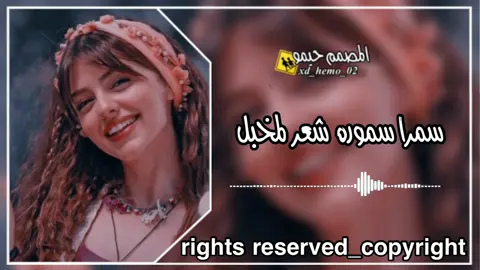 سمرا سموره شعر لمخبل 🥺❤️‍🩹#اغاني_مشهورة #اغاني_مغربيه #اغاني_جزائرية #راي_الجزائري #مصمم_فيديوهات🎬🎵 #المصمم_حيمو #جيش_المصمم_حيمو02 #صحاب_الكيتمان_صفا_شوية🥴🔥🎶 #remix #سبها_ليبيا_الجنوب_الليبي_طرابلس_بنغازي #طرابلس_بنغازي_المرج_البيضاء_درنه_طبرق #تهلاو_ولاد_بلادي🇩🇿💛👌 #ليبيا🇱🇾 #algerie🇩🇿 #المغرب🇲🇦 #fyp #foryoupage  @المصمم حيمو 🚸🔥 