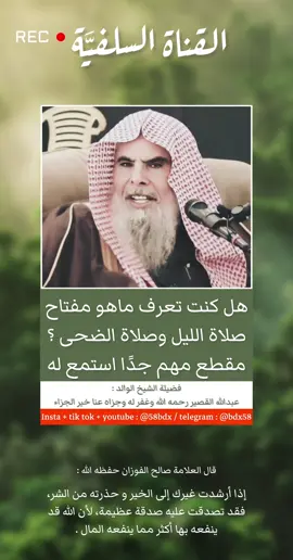 #القناة_السلفية #السلفية #فتاى_كبار_العلماء #عبدالله_القصير #صلاة_الضحى #قيام_الليل