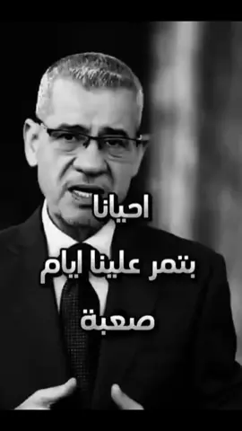 حكمة اليوم مصطفى الاغاء #خواطر حزينه ،💔🥹#fyp #explore عبارات واقتباسات وخواطر فخامة #مشاهير_تيك_توك_مشاهير_العرب #اكسبلور_تيك_توك 