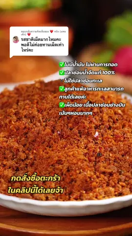 ตอบกลับ @❤️ หนิง (แพนเค้ก) ❤️ ลูกค้าทานเผ็ดน้อยแนะนำ น้ำพริกนรกปลาช่อนย่างของเรา เนื้อปลาช่อนย่างป่นหอมเน้นๆ ทานโรยข้าวสวยร้อนอร่อยมากๆจ้า #น้ําพริกนรกปลาช่อนย่างคุณเพ็ญศรี #คัดสรรของอร่อยสิงห์บุรี #ของอร่อยบอกต่อ 