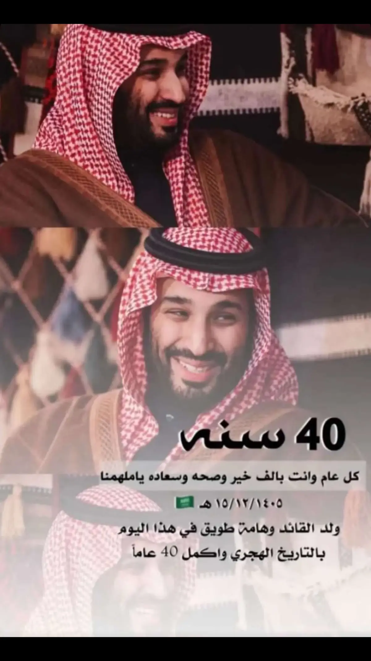 كل عام وانت بالف خير وجعلها تبطي سنينك #الامير_محمد_بن_سلمان #محمد_بن_سلمان #ولي_العهد 