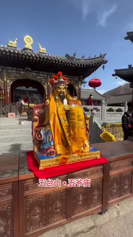五爷，保佑我们身体健康，万事如意，财源滚滚来，感恩#佛法 #修行 #五台山祈福 #五台山#佛语禅心 #禅悟人生 