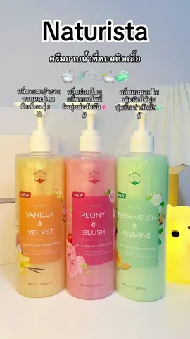 ครีมอาบน้ำที่หอมติดเสื้อ🧼💝#ครีมอาบน้ํา #เจลอาบน้ํากลิ่นน้ําหอม #naturista #ครีมอาบน้ําnaturista #ตัวหอม #รีวิวบิวตี้ #ฟีดดดシ #เปิดการมองเห็น 