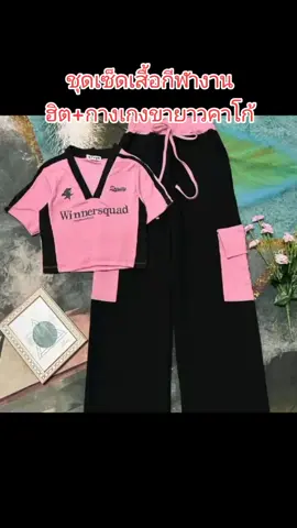 #ชุดเช็ตเสื้อกีฬางานฮิตพร้อมกางเกงคาโก้#รีวิวสินค้า #ดันฟีดหน่อยงับ🥺 #นายหน้าtiktokshop #สนใจกดที่ตะกร้าสีส้ม #แจ็กออนไลสายฟิน 
