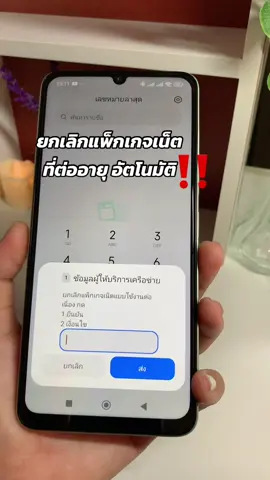 ตอบกลับ @way_yu ยกเลิกทันที #เเพ็กเกจเน็ต ที่ต่ออัตโนมัติ #ยกเลิกเน็ต #เน็ต #ยกเลิก อินเตอร์เน็ตเเพ็กเสริม