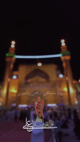 وانا متباهي بتأجي وأميري😍❤️ #عيد_الغدير  #ياعلي_مولا_عَلَيہِ_السّلام  #ياعلي  @مريم🫦🪐 