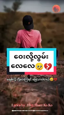 မချစ်လို့ တို့ဝေးကြရင် ဖြေသာပါတယ်🥺🥺💔 #ဝေးလို့လွမ်းလေလေ #မင်းဂျွန်စိုး#မင်းနားဆင်ဖို့😍 #အသည်းကွဲလူကြမ်းလေး💔💔💔  #foryou #tiktokmyanmar #view #💙 #seen 