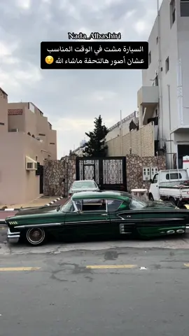 افيدونا ايش نوعها؟! وموديلها؟! #ندى_البشيري #nada_albashiri #امريكا🇺🇸 #السعودية🇸🇦 #الشفا #الطايف #سيارات_كلاسيك 