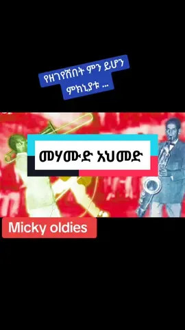 #viral #fyp #oldies #የዘገየሽበት #ethiopian_tik_tok 