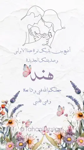 تهنئة مولودة باسم  💜هند💜 بشارة مولودة باسم  💜هند💜 . تصميم دعوات وبشارة مواليد . #tahanidsign #بشارة_مولود_جديد #بشارة_مولودة #بشارة_مولود #دعوة_خطوبة #دعوة_تمايم #دعوة_الكترونيه #دعوة_الكترونية #دعوة_عقد_قران #دعوة_استقبال #دعوة_تخرج #دعوة_زفاف #دعوة_زواج #المغرب🇲🇦تونس🇹🇳الجزائر🇩🇿 #palastine🇵🇸 #germany 