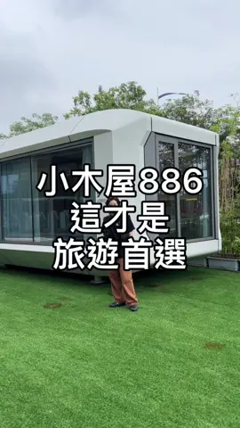 再也不住小木屋#太空艙 #賺錢 #旅遊景點 #投資 #台中 #露營 