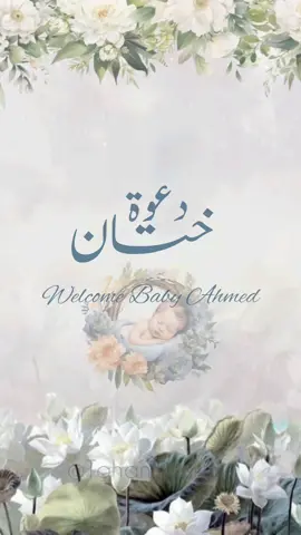 دعوة ختان بالطلب... باسم  🩵أحمد🩵 . تصميم دعوات وبشارة مواليد بالطلب  . #tahanidsign #baby #boy #germany #palastine🇵🇸 #المغرب🇲🇦تونس🇹🇳الجزائر🇩🇿 #turkish #iraq #saudiarabia #بشارة_مولودة #بشارة_مولود_جديد #تهنئة #دعوة_ختان #دعوة_تمايم #explor_اكسبلور #دعوة_الكترونية 