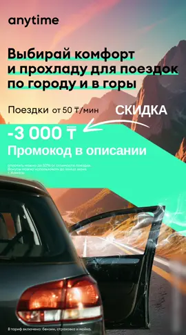 Промокод Anytime Алматы для новых пользователей. Бонусами можно оплатить 50% стоимости поездки! Актуальный промокод в комментариях!  #промокодыказахстан #CapCut #anytimeпромокод #budgetsaver #скидкиказахстан 