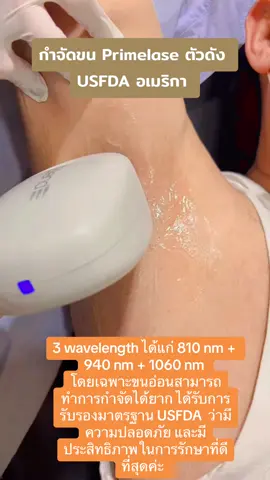 กำจัดขนตัวดัง   #เซลล์เครื่องมือแพทย์ #กำจัดขน#กําจัดขนser #primelasediodelaser 