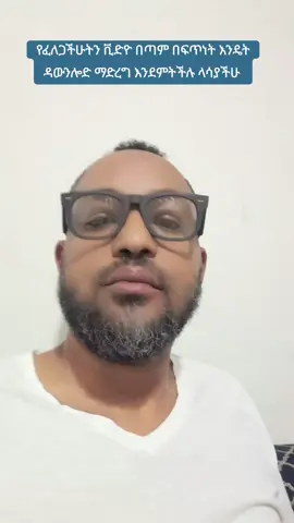 የፈለጋችሁትን ቪድዮ በጣም በፍጥነት እንዴት ዳውንሎድ ማድረግ እንደምትችሉ ላሳያችሁ! #bahiruabasofficial  #fyp  #ethiopian_tik_tok  #ethiopian_tik_tok🇪🇹🇪🇹🇪🇹🇪🇹 