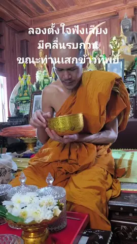 พระอาจารย์ต้อม เสกข้าวทิพย์ มีคลื่นแทรกรบกวนเสียงขาดๆหายๆ            #พระอาจารย์ต้อมวัดท่าสะแบง #เอาขึ้นหน้าฟีดที #เปิดการมองเห็น #ข่าวtiktok #ข่าววันนี้ 