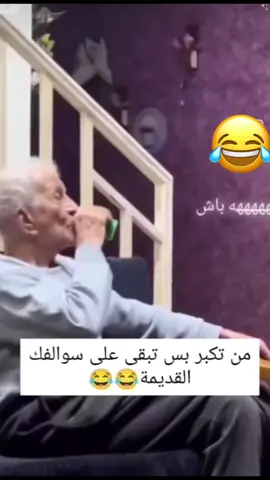 #شعب_الصيني_ماله_حل😂😂 #اضحكو_بحب_اشوفكو_مبسوطين😂😁😌 #الاطفال_في_2021😂🤣 #اط #مشاهير_تيك_توك #اكسبلور #اضحك_من_قلبك_ونسى_همك #السعودية🇸🇦 #اماراتي🇦🇪 #اضحك😂 #مسلسلات_سورية 