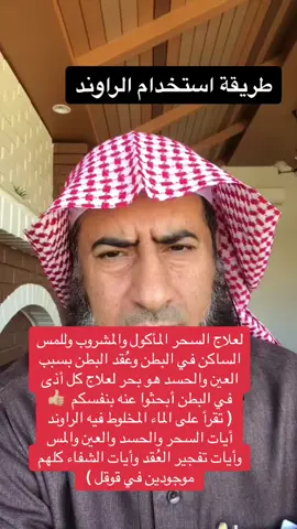 #رقية_شرعية #رقية_التعطيل #فهد_القرني #مرض_روحي #فارس_التفسير #اكسبلور #الراوند #عشبة_الراوند 