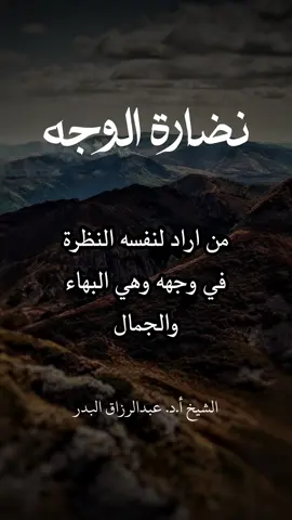نضارة الوجه #عقيدة_أهل_السنة_والجماعة #توحيد #عبادة #دعاء #صلاة #قران_كريم #صدقة #توبه #اخلاص #حسنة #الشيخ_عبدالرزاق_البدر 