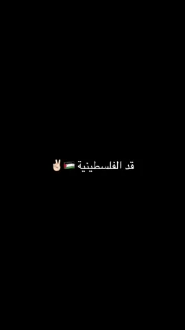 #هوه_انت_قد_الاحرار_قد_الفسطينية  #مصمم_فيديوهات🎬🎵  #لايكات_الاكسبلور_متابعه  #pov  #ملكة_الإحساس🖤🥀  #نحنا_اصحاب_المزاج_الرايق_وضحكة_الحلوة💚😌 