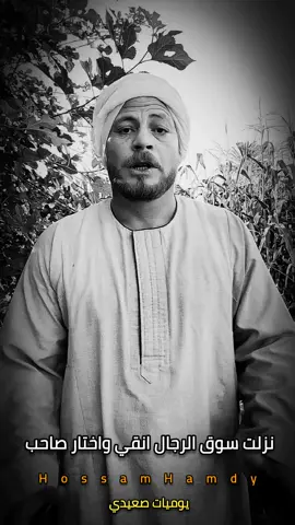 نزلت سوق الرجال 💁  . .#يوميات_صعيدي #ابعتهالو #الشعب_الصيني_ماله_حل😂😂 #حكم #مصري #مصري #صعيدي #تصميمي #تصميم_فيديوهات🎶🎤🎬 